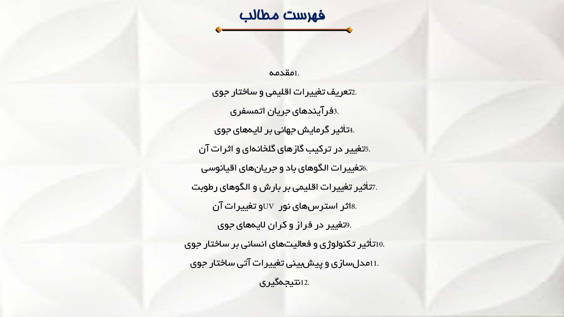 پاورپوینت در مورد تأثیرات تغییرات اقلیمی بر ساختار جوی